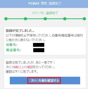 PCMAXの登録方法