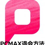 PCMAXの退会方法