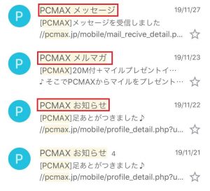 PCMAXに登録すると迷惑メールは来るのか